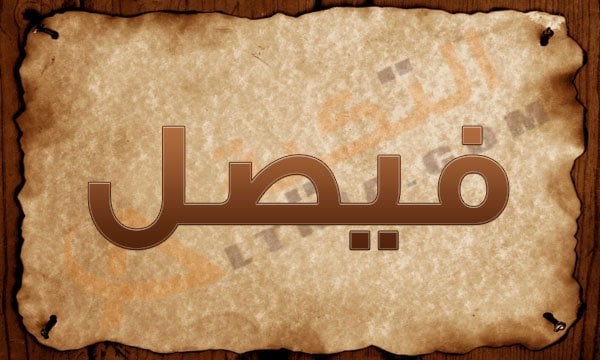 اسم فيصل