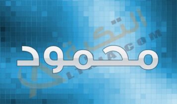اسم محمود