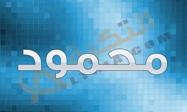 اسم محمود