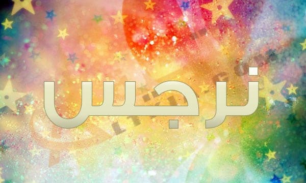 اسم نرجس