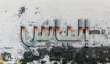 معنى اسم إلياس