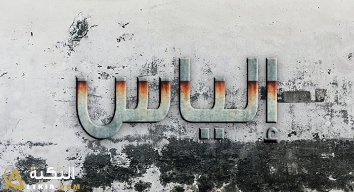 معنى اسم إلياس