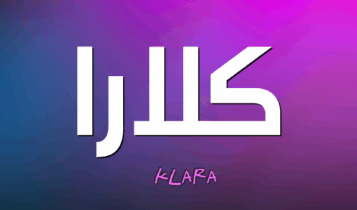 معنى اسم كلارا