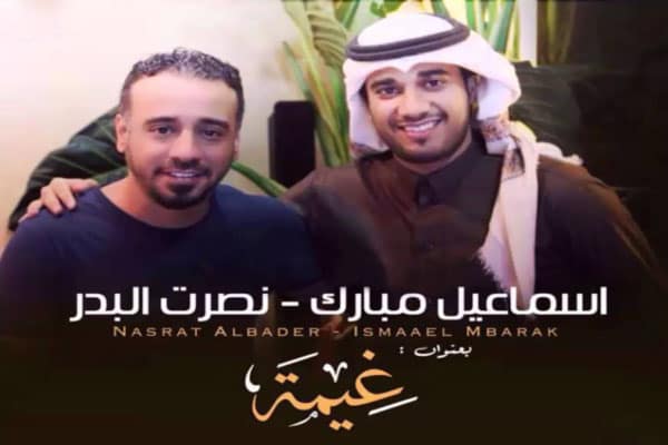 اسماعيل مبارك غيمة