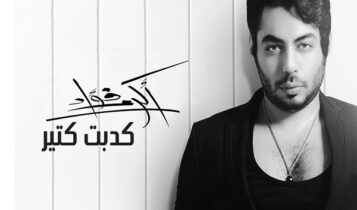 كلمات أغنية كدبت كتير - اكرم فؤاد