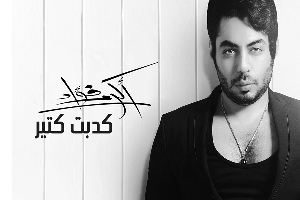 كلمات أغنية كدبت كتير - اكرم فؤاد