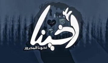 الجوكر اخينا