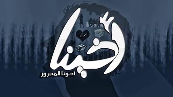 الجوكر اخينا