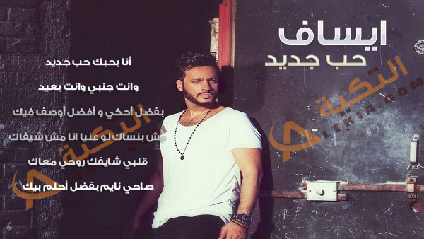 ايساف حب جديد