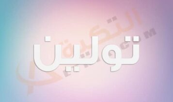 معنى اسم تولين
