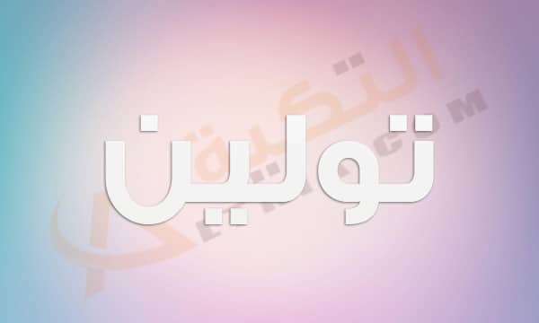 معنى اسم تولين