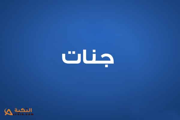 جنات