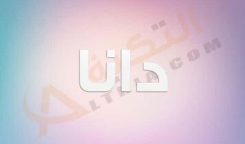 معنى اسم دانا