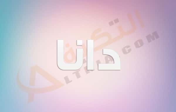 معنى اسم دانا