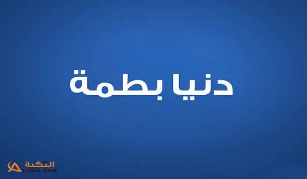 دنيا بطمة