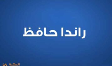 راندا حافظ