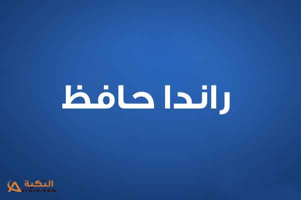 راندا حافظ