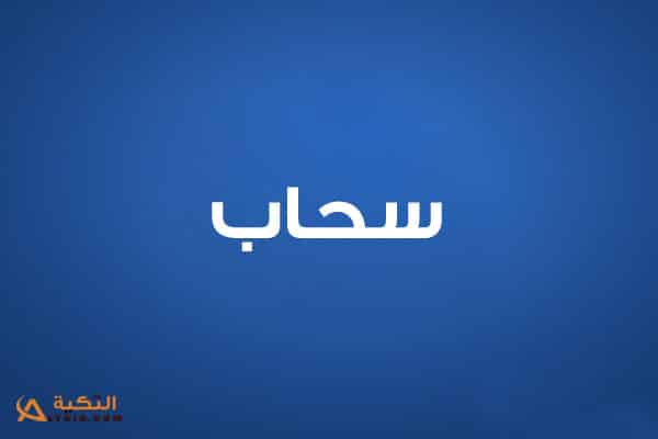 سحاب