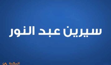 سيرين عبد النور