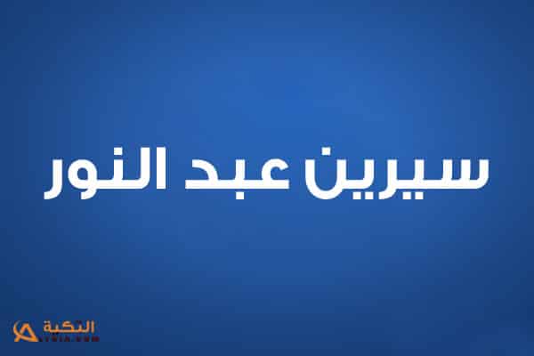 سيرين عبد النور
