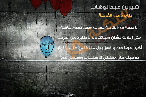 طايرة من الفرحة شيرين