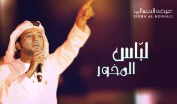 عيضة المنهالي اغنية لباس المخور