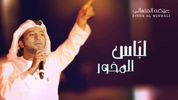 عيضة المنهالي اغنية لباس المخور