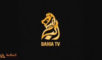 تردد قناة الباهية