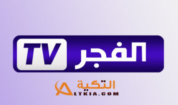 تردد قناة الفجر الجزائرية