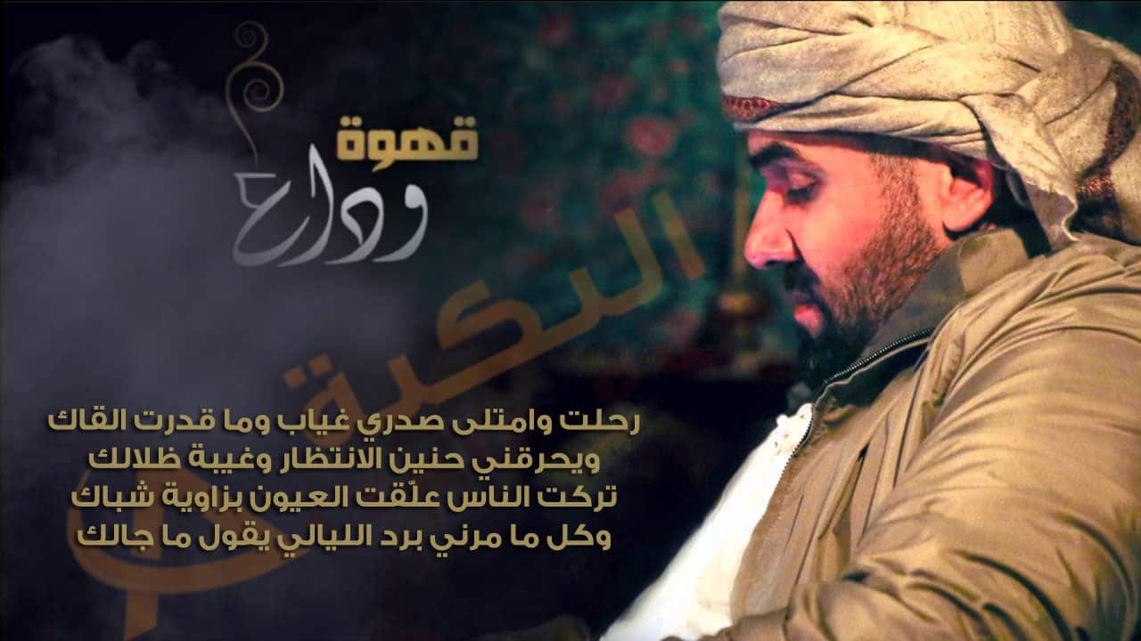قهوة وداع