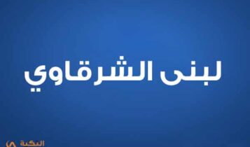 لبنى الشرقاوي