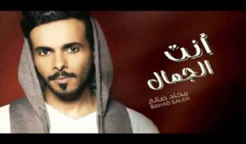 كلمات أغنية انت الجمال - محاد صالح