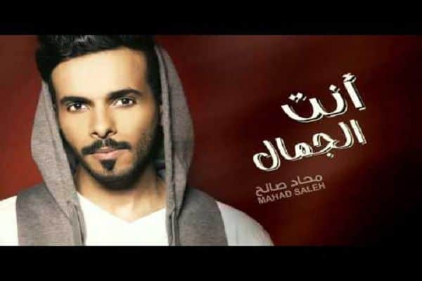 كلمات أغنية انت الجمال - محاد صالح