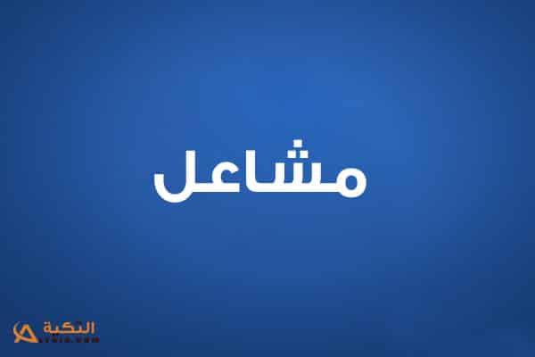 مشاعل