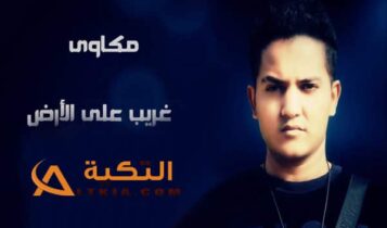 مكاوي غريب على الارض