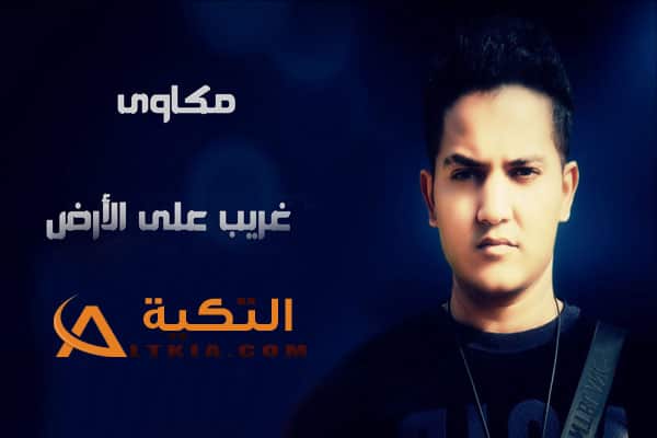 مكاوي غريب على الارض