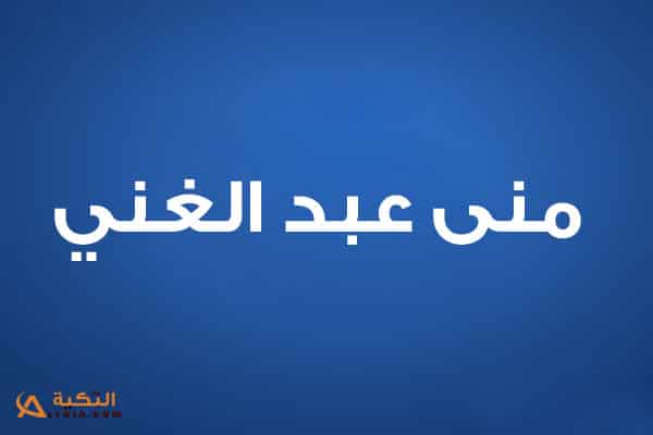 منى عبد الغني