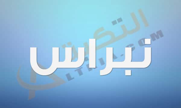 معنى اسم نبراس