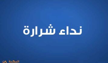 نداء شرارة