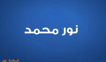 نور محمد