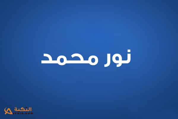 نور محمد