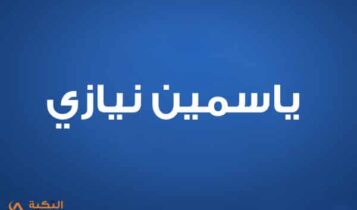 ياسمين نيازي