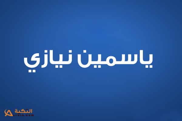 ياسمين نيازي