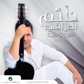 كلمات موال الصياد حاتم العراقي