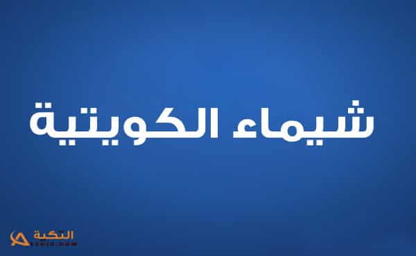 كلمات اغنية تخيل شيماء الكويتية