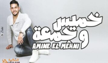 أمين المهني خميس وجمعة
