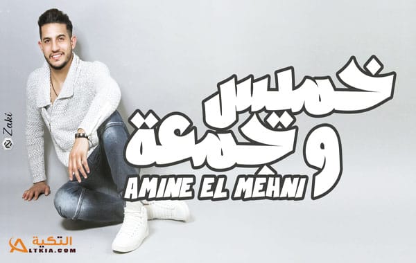 أمين المهني خميس وجمعة