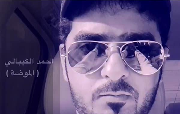 أحمد الكيبالي