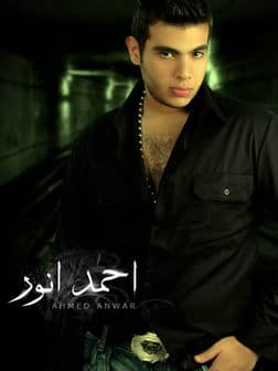 كلمات أغنية أنا جايلك - أحمد انور