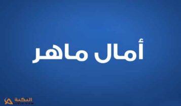 امال ماهر
